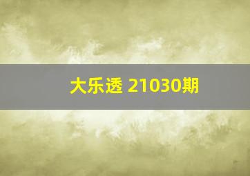 大乐透 21030期